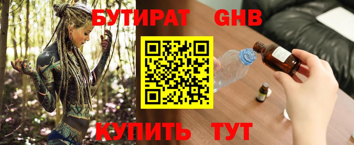 Бутират Butirat Псков
