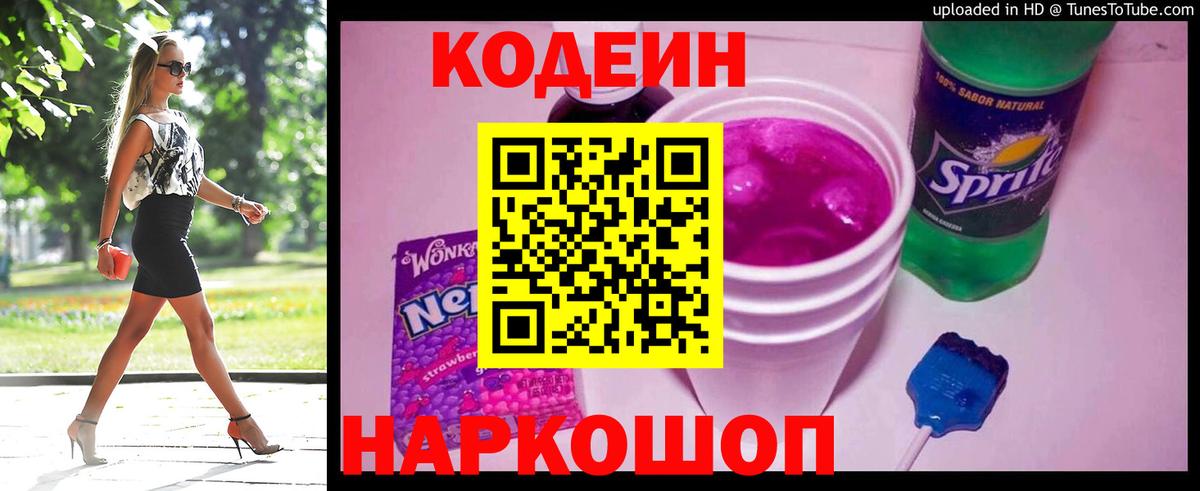 Псков  Кодеиновый сироп Lean Purple Drank  купить наркотики сайты  Вход с VPN 